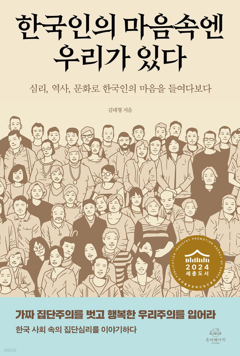 우리는 왜 “우리”로 살아가는가 – 한국인의 집단심리와 정서에 대한 깊은 이야기